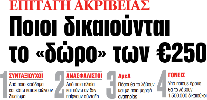 Στα «ΝΕΑ» της Παρασκευής: Ποιοι δικαιούνται το «δώρο» των €250