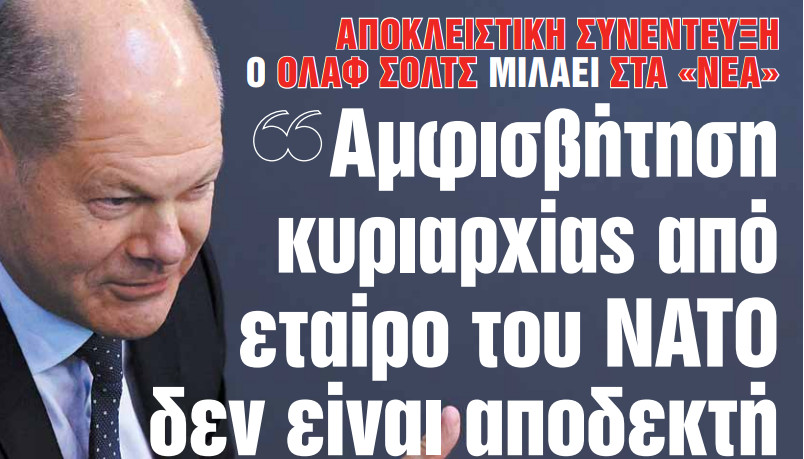 Στα «ΝΕΑ» της Πέμπτης: «Αμφισβήτηση κυριαρχίας από εταίρο του ΝΑΤΟ δεν είναι αποδεκτή»