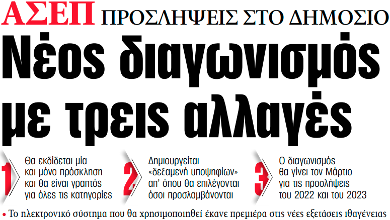 Στα «ΝΕΑ» της Τετάρτης: Νέος διαγωνισμός με τρεις αλλαγές