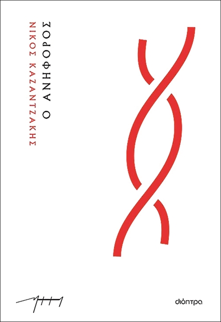 Κυκλοφορεί σήμερα ο «Ανήφορος» του Νίκου Καζαντζάκη