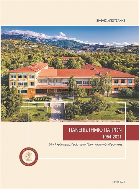 Η ιστορία του Πανεπιστημίου Πατρών