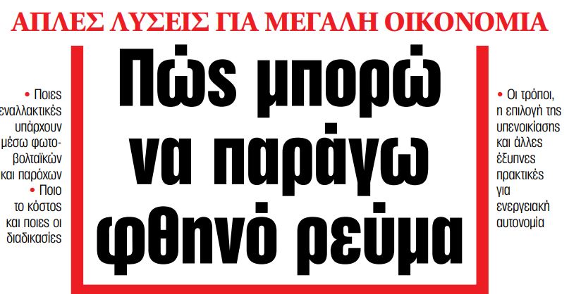Στα «ΝΕΑ» της Πέμπτης: Πώς μπορώ να παράγω φθηνό ρεύμα