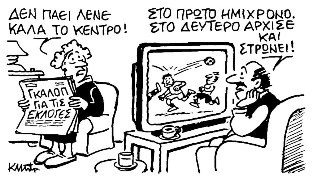 Το σκίτσο του Κώστα Μητρόπουλου για τα ΝΕΑ 25/11/2022
