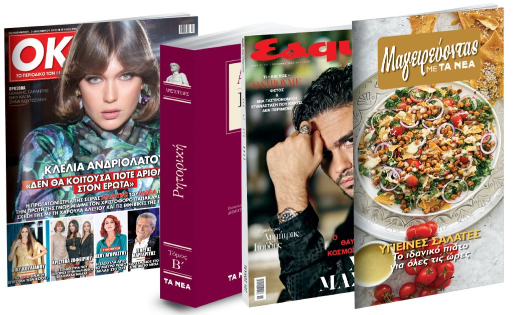 To Σάββατο με «ΤΑ ΝΕΑ»: Αριστοτέλης: Ρητορική, Υγιεινές Σαλάτες, Esquire & ΟΚ! Το περιοδικό των διασήμων