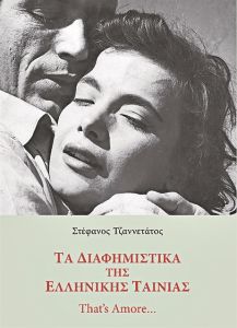 Οταν οι διαφημίσεις «έφτιαχναν» λαϊκούς σταρ