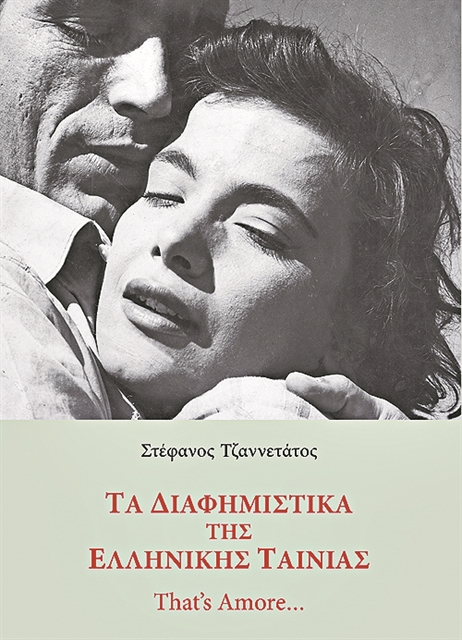 Οταν οι διαφημίσεις «έφτιαχναν» λαϊκούς σταρ