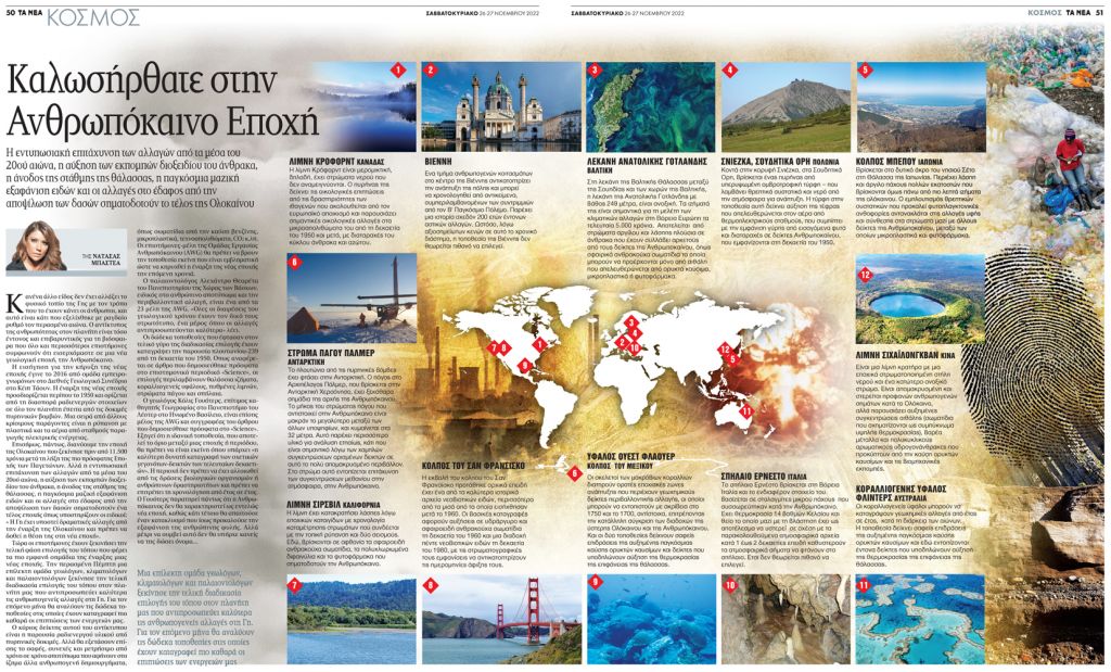 Καλωσήρθατε στην Ανθρωπόκαινο Εποχή