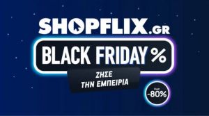 Βρείτε top Black Friday προσφορές στο SHOPFLIX.gr
