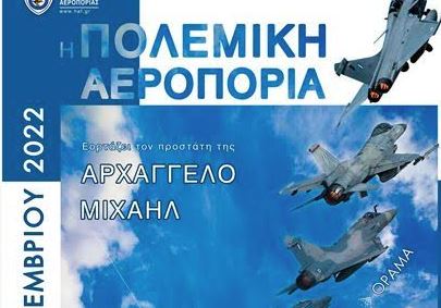 Το Σάββατο το εντυπωσιακό air show της Πολεμικής Αεροπορίας στον Φλοίσβο