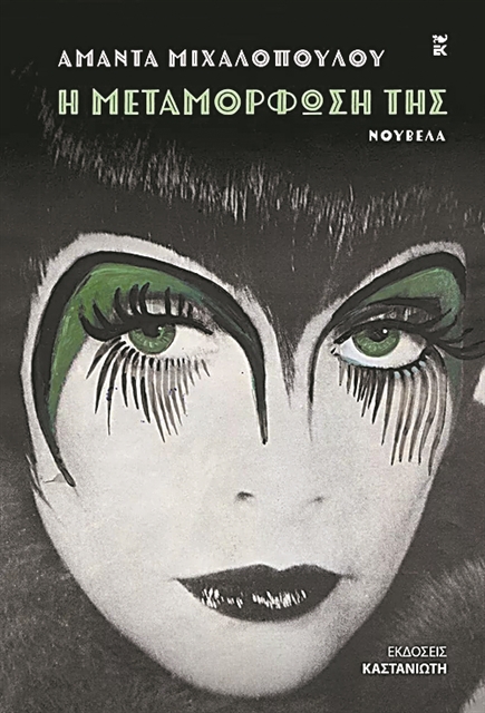 H «Μεταμόρφωση» της Μιχαλοπούλου