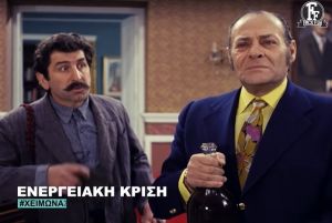 Το ξεκαρδιστικό βίντεο από την Φίνος Φίλμ για την ενεργειακή κρίση