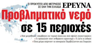 Στα «ΝΕΑ» της Τρίτης: Προβληματικό νερό σε 15 περιοχές