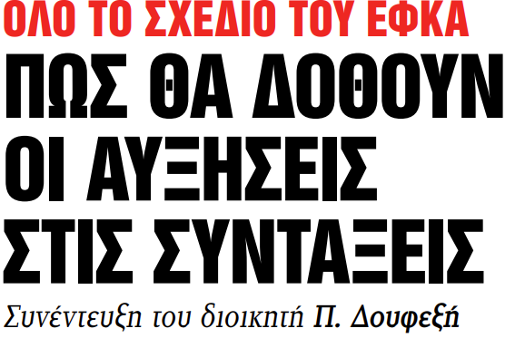 Στα «Νέα Σαββατοκύριακο»: Πώς θα δοθούν οι αυξήσεις στις συντάξεις