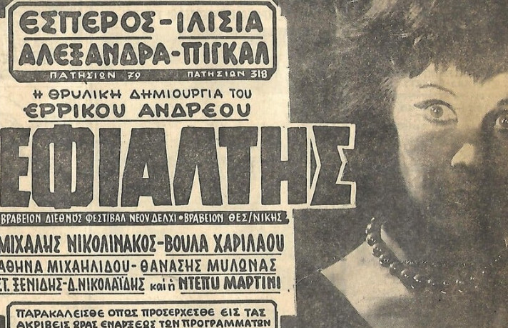 «Εφιάλτης»: Το θρίλερ του Ερρίκου Ανδρέου που θεωρήθηκε το ελληνικό «Ψυχώ»
