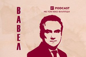 Podcast: Ο Γιάννης Μανιάτης στη ΒΑΒΕΛ