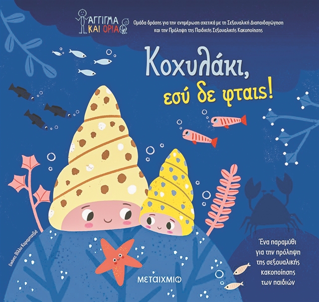 «Το ένστικτο της ομορφιάς, η ομορφιά του ενστίκτου»