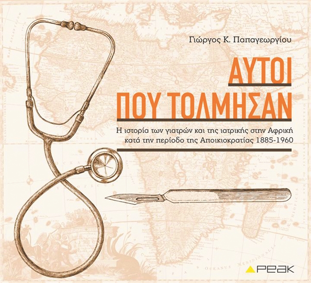 Οι γιατροί της Δύσης στην ήπειρο των θεραπευτών