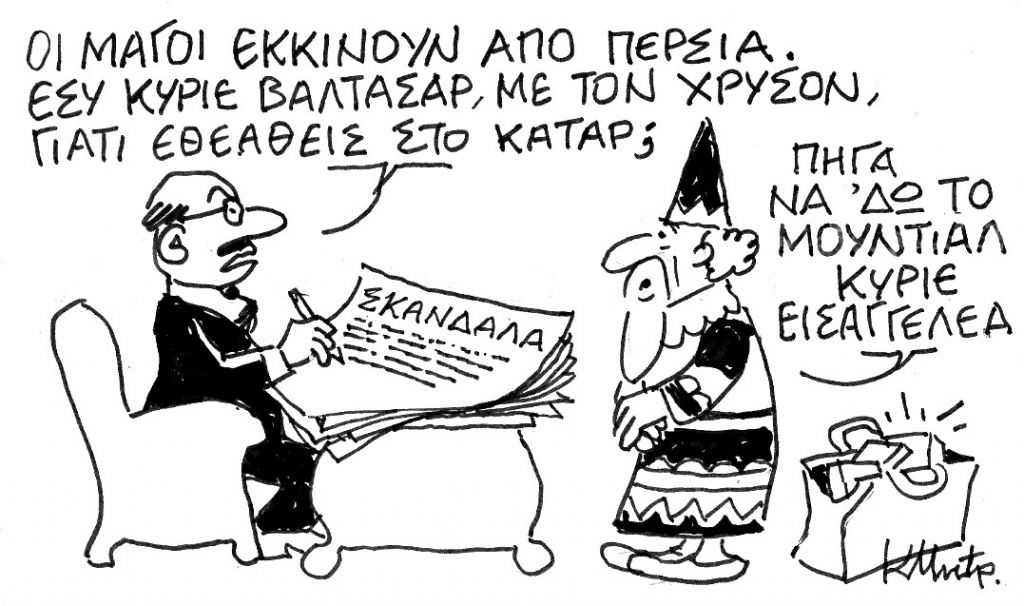 Το σκίτσο του Κώστα Μητρόπουλου για τα ΝΕΑ 17/12/2022