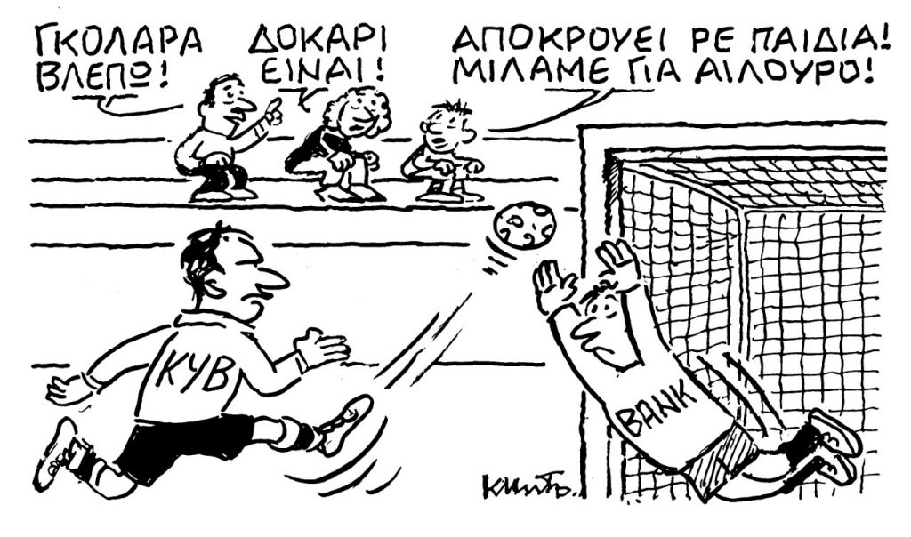 Το σκίτσο του Κώστα Μητρόπουλου για τα ΝΕΑ 5/12/2022