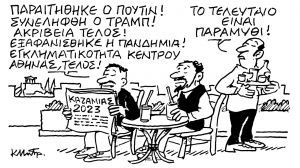 Το σκίτσο του Κώστα Μητρόπουλου για τα ΝΕΑ 22/12/2022