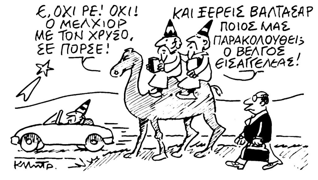 Το σκίτσο του Κώστα Μητρόπουλου για τα ΝΕΑ 23/12/2022
