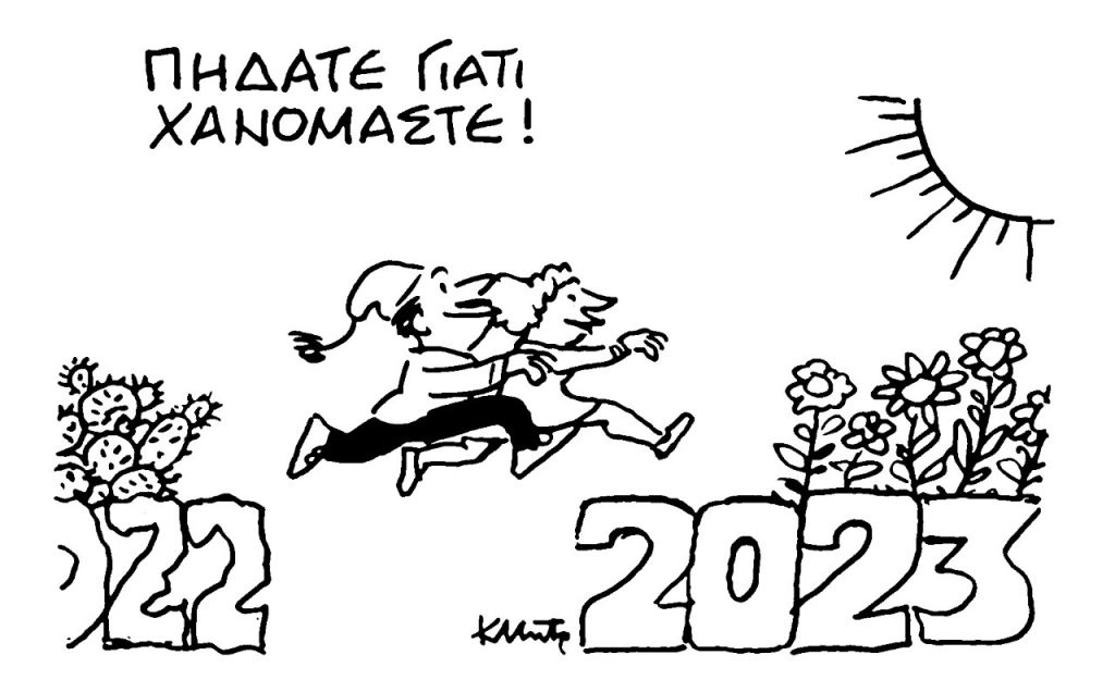 Το σκίτσο του Κώστα Μητρόπουλου για τα ΝΕΑ 30/12/2022