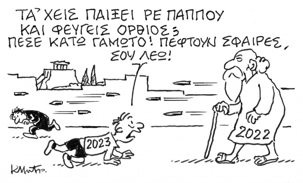 Το σκίτσο του Κώστα Μητρόπουλου για τα ΝΕΑ 9/12/2022