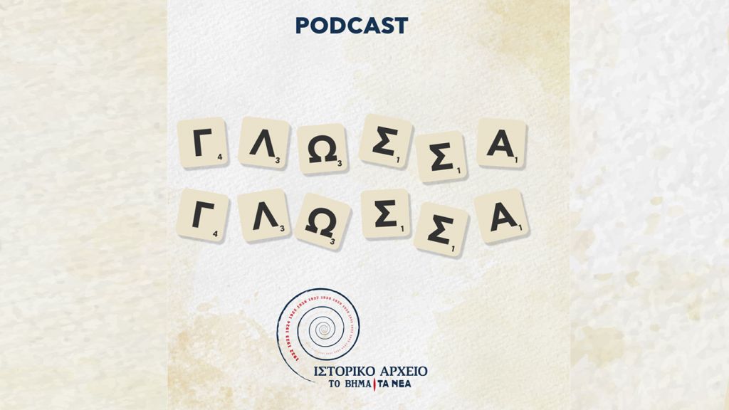Γλώσσα Γλώσσα: Ένα podcast για την ελληνική γλώσσα από την αρχαιότητα ως το σήμερα | tanea.gr