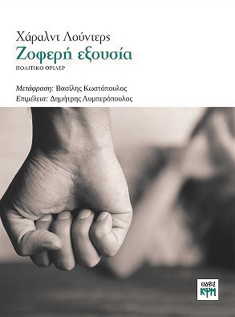 Ενα θρίλερ για τα δίκτυα της γερμανικής Ακροδεξιάς