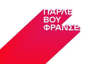 Το Γαλλικό Ινστιτούτο τρολάρει τα γαλλικά του Δημητρακόπουλου