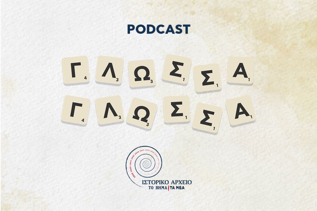 Γλώσσα Γλώσσα: Ενα podcast για την ελληνική γλώσσα από την αρχαιότητα ως το σήμερα