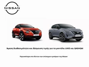 Nissan : Με δεύσμευση τιμής τα JUKE και QASHQAI
