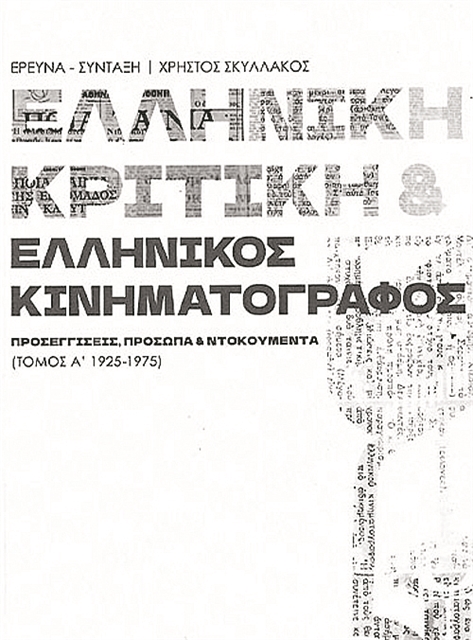 Η ελληνική κινηματογραφική κριτική 50 ετών