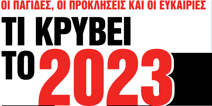 Στα «Νέα Σαββατοκύριακο»: Τι κρύβει το 2023