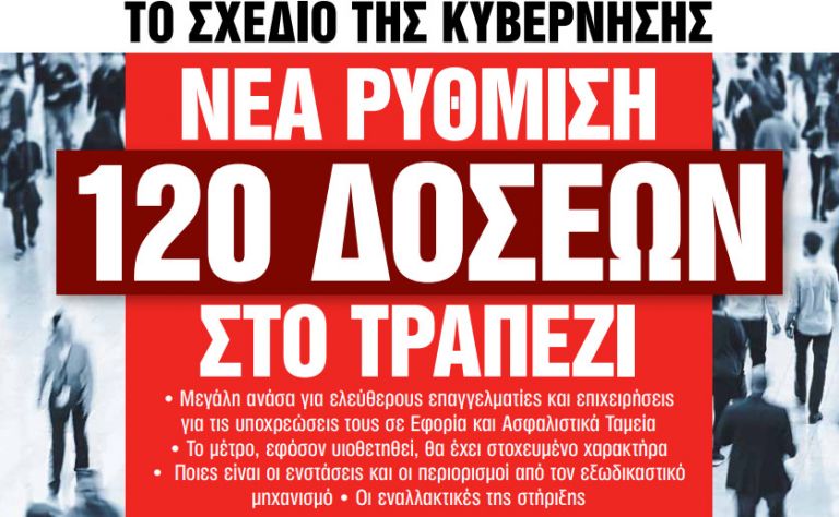Στα «Νέα Σαββατοκύριακο»: Νέα ρύθμιση 120 δόσεων στο τραπέζι | tanea.gr