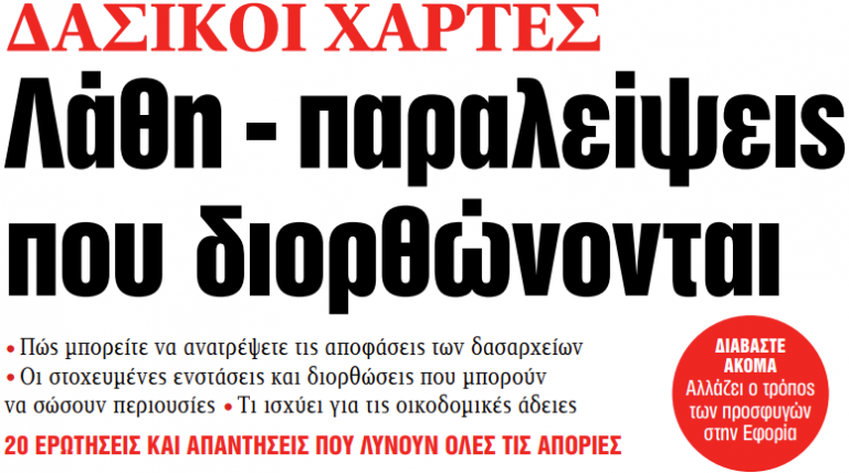 Στα «ΝΕΑ» της Πέμπτης: Λάθη – παραλείψεις που διορθώνονται | tanea.gr