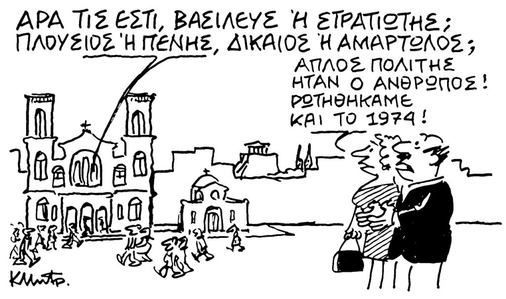 Το σκίτσο του Κώστα Μητρόπουλου για τα ΝΕΑ 12/1/2023