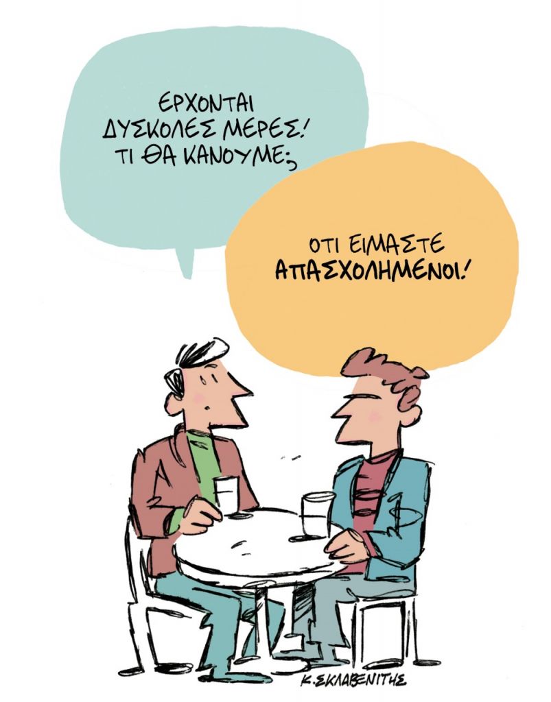 Το σκίτσο του Κώστα Σκλαβενίτη για τα ΝΕΑ 31/1/2023 | tanea.gr