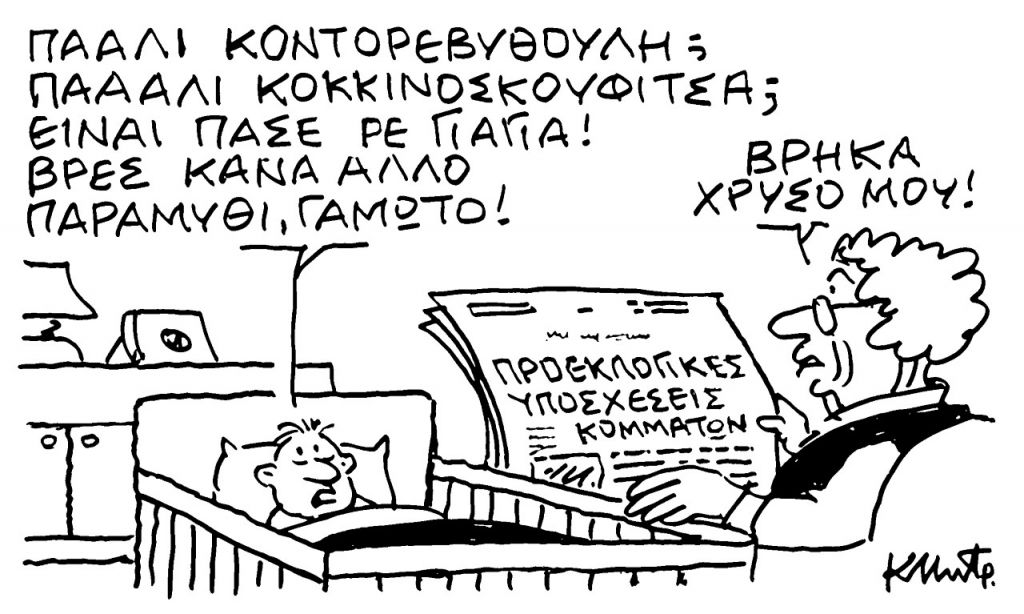 Το σκίτσο του Κώστα Μητρόπουλου για τα ΝΕΑ 11/1/2023
