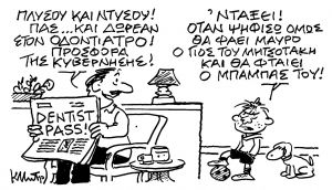 Το σκίτσο του Κώστα Μητρόπουλου για τα ΝΕΑ 23/1/2023