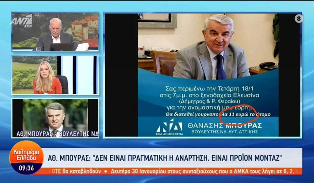 Θανάσης Μπούρας: Viral η fake «πρόσκληση» του βουλευτή για τη γιορτή του