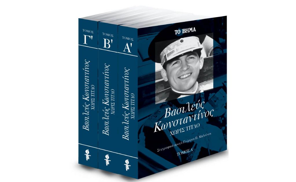  «Κωνσταντίνος: Η αυτοβιογραφία του πρώην βασιλιά των Ελλήνων» την Κυριακή με «Το Βήμα»