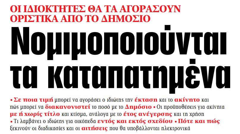 Στα «ΝΕΑ» της Δευτέρας: Νομιμοποιούνται τα καταπατημένα | tanea.gr