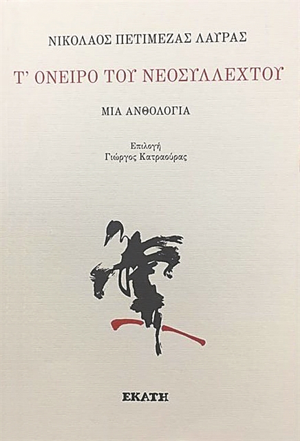 Ενας στρατιωτικός που έγραφε ποιήματα
