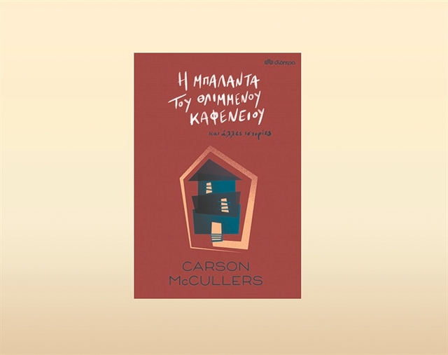 Η μοναξιά στον αμερικανικό Νότο