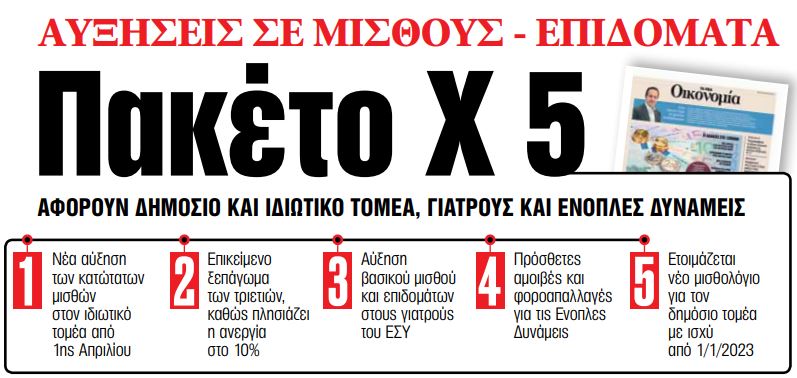 Στα «ΝΕΑ» της Τρίτης: Αυξήσεις σε μισθούς – Επιδόματα  – Πακέτο Χ 5 | tanea.gr