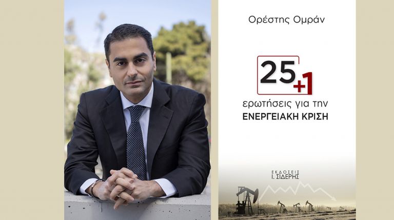 Ορέστης Ομράν: 25+1 ερωτήσεις για την ενεργειακή κρίση | tanea.gr
