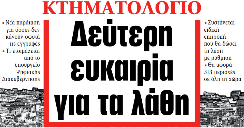 Στα «ΝΕΑ» της Τρίτης: Δεύτερη ευκαιρία για τα λάθη