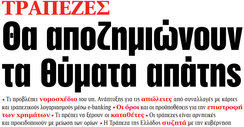 Στα «ΝΕΑ» της Παρασκευής: Θα αποζημιώνουν τα θύματα απάτης