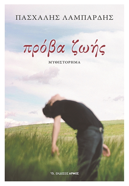 «Για το πληγωμένο παιδί μέσα μας»